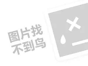 包旺锅贴代理费需要多少钱？（创业项目答疑）